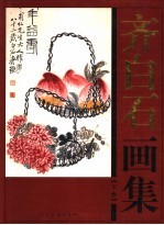 齐白石画集 下