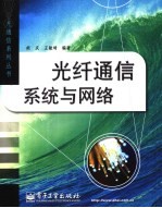光纤通信系统与网络