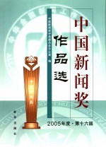 中国新闻奖作品选 2005年 第十六届