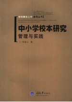 中小学校本研究 管理与实践