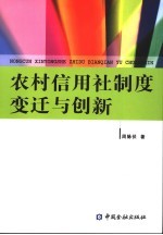 农村信用社制度变迁与创新