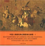 中国人物画经典 魏晋南北朝卷 1 From Wei, Jin to Northern and Southern dynasties AD 220-589