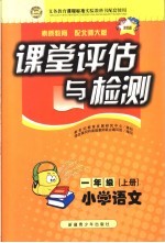 课堂评估与检测·小学语文 一年级 上 北师大版