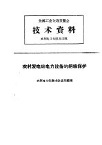 全国工业交通展览会 技术资料 农村发电站电力设备的绝缘保护