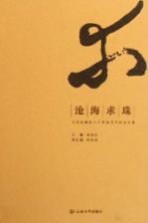 沧海求珠 张文勋教授八十华诞学术纪念文集