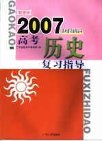 新课标高考历史复习指导