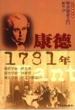 康德 1781年