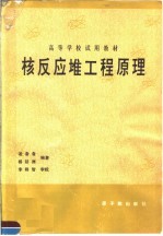 核反应堆工程原理