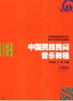 中国民族民间音乐教程