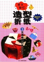 亲子同乐 造型折纸 3 充满情趣的折纸饰品