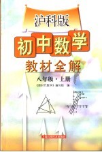 初中数学教材全解 八年级 上 沪科版