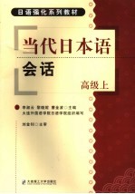 当代日本语会话 高级 上