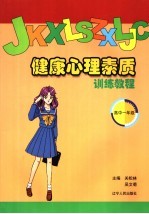 健康心理素质训练教程 高中一年级
