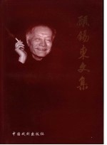 顾锡东文集 1 古装戏卷