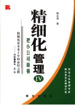 精细化管理 把小公司做强
