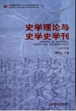 史学理论与史学史学刊 2006年卷