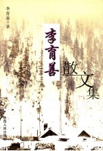 李育善散文集