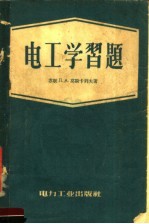 电工学习题 第2版