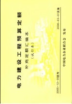 电力建设工程预算定额补充定额汇编本 试行本