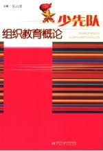 少先队组织教育概论