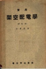 实用架空配电学