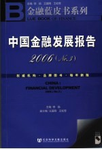 中国金融发展报告 3 2006