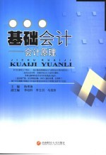 基础会计 会计原理