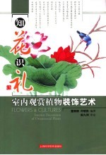 知花识礼 室内观赏植物装饰艺术