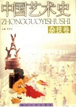 中国艺术史 杂技卷