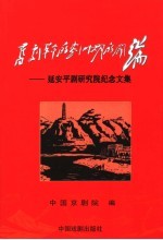 旧剧革命的划时期的开端 延安平剧研究院纪念文集