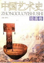 中国艺术史 绘画卷