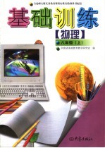物理基础训练 八年级 上