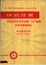 第一机械工业部机械制造与工艺科学研究院 研究成果 大跃进以来重型机器厂生产组织改革的经验探讨 技术检查方法