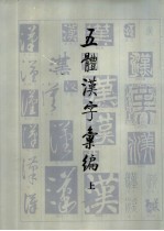 五体汉字汇编 上