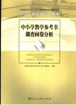 中小学教学参考书调查问卷分析