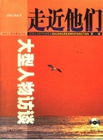 走进他们 第1辑 大型人物访谈