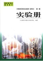 中等师范学校生物学 试用本 第1册 实验册