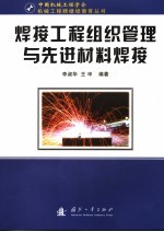 焊接工程组织管理与先进材料焊接