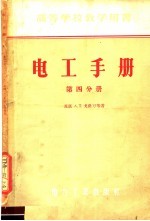 高等学校教学用书 电工手册 第4分册