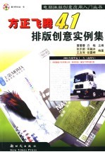 方正飞腾4.1排版创意实例集