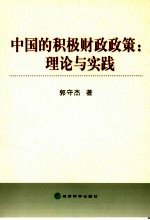 中国的积极财政政策 理论与实践
