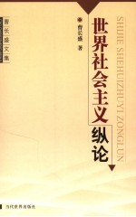 世界社会主义纵论 曹长盛文集