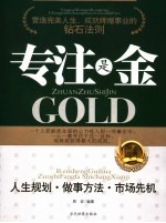专注是金