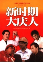 新时期大庆人