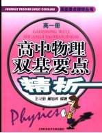 高中物理双基要点精析 高一