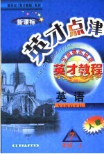 英才点津 英语 七年级 新课标 上 人教版