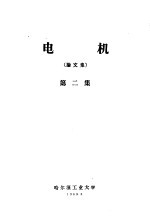 电机论文集 第2集