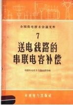 送电线路的串联电容补偿