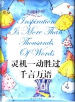 灵机一动胜过千言万语