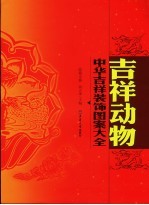 中华吉祥装饰图案大全 吉祥动物